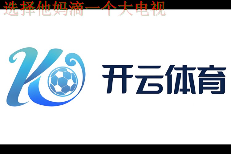 下载开云体育手机APP畅享无限精彩 下载开云体育手机APP畅享无限精彩