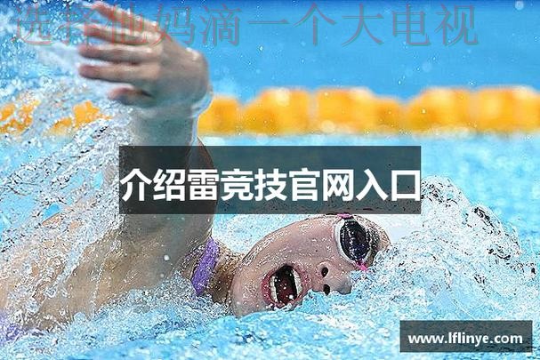 雷竞技登录链接官方入口 雷竞技登录链接官方入口